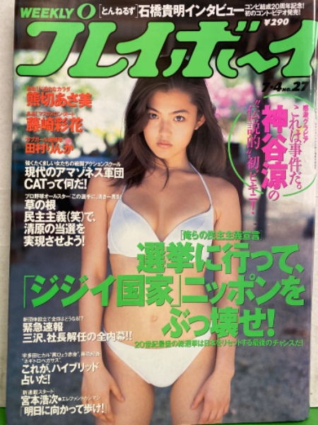 月刊プレイボーイ 2000年以前23冊セット。総て美本です。 月刊プレイボーイ 2000年以前23冊セット。総て美本です。 月刊