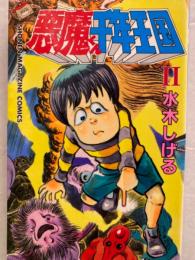 水木しげる　悪魔くん千年王国　2巻　少年マガジンコミックス　初版発行