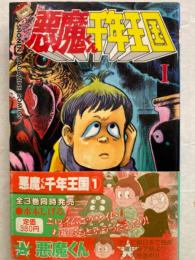 水木しげる　悪魔くん千年王国　1巻　少年マガジンコミックス　初版発行 帯付き