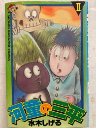 水木しげる　河童の三平　2巻　少年マガジンコミックス　初版発行