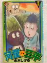 水木しげる　河童の三平　2巻　少年マガジンコミックス　初版発行