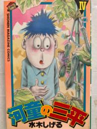 水木しげる　河童の三平　4巻　少年マガジンコミックス　初版発行