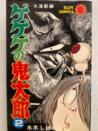 水木しげる　ゲゲゲの鬼太郎　2巻　大海獣編　サンコミックス　初版発行