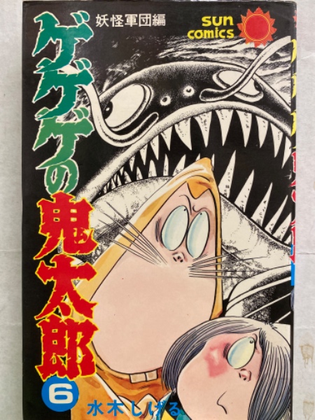 水木しげる ゲゲゲの鬼太郎 6巻 妖怪軍団編 サンコミックス 初版発行