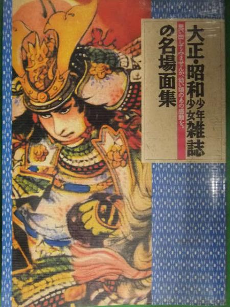 大正 昭和少年少女雑誌の名場面集 思い出してみませんか 幼い頃のあの感動を 初版 竹久夢二 伊藤彦造 小松崎茂 山川惣治 ブック ダッシュ 古本 中古本 古書籍の通販は 日本の古本屋 日本の古本屋 大正 昭和少年少女雑誌の名場面集 思い出してみませんか 幼い頃のあの感動を 初版 竹久夢二 伊藤彦造 小松崎茂 山川惣治 ブック ダッシュ 古本 中古本 古書籍の通販は 日本の古本屋 日本の古本屋