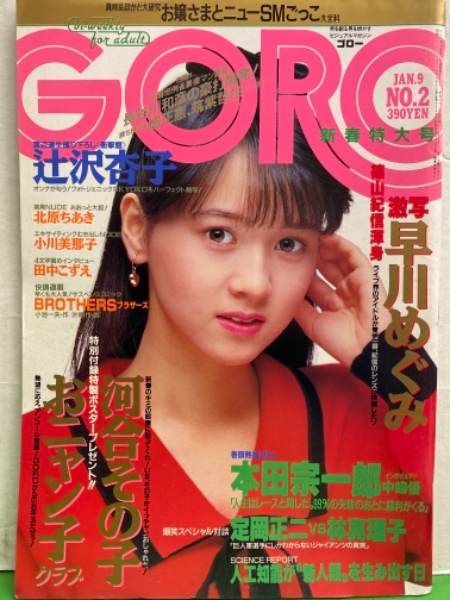 GORO ゴロー 1986年1月9日 第13巻2号 第279号 早川めぐみ・辻沢杏子