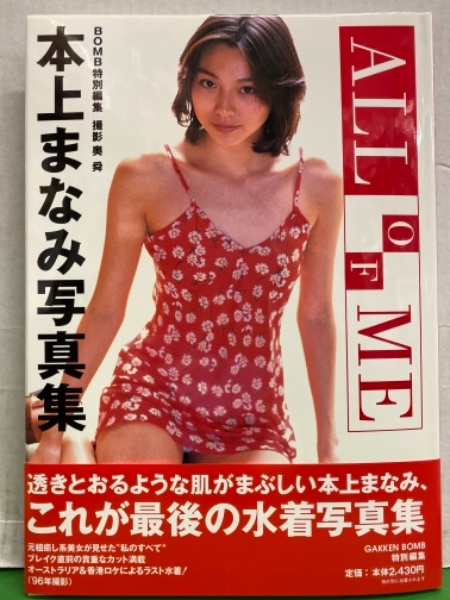 本上まなみ 水着写真集 All Of Me 帯付き 古本 中古本 古書籍の通販は 日本の古本屋 日本の古本屋