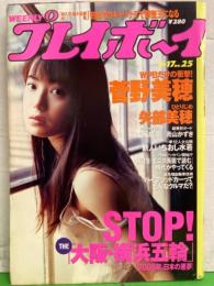 週刊プレイボーイ　1997年6月17日　第32巻第22号No.25　菅野美穂・浅海成亜（草凪純）・矢部美穂・南井ひろ・岡本あつこ・青山かずき・高瀬麻衣・守田奈緒子・麻木杏子 他