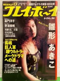 週刊プレイボーイ　1997年6月24日　第32巻第23号No.26　雛形あきこ・嘉門洋子・野波麻帆・河西りえ・小枝・長谷部蓉子・HACO・最新水着特集 他