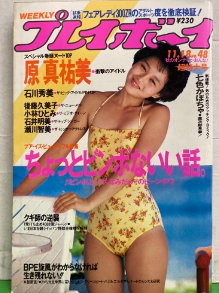 12歳写真集ヌード 週刊プレイボーイ 1986年11月18日 第21巻第46号no.48 石川秀美 水着ピンナップ付き 小林ひとみ ヌード・原真祐美 ヌード・後藤久美子  12歳・石井明美・瀬川智美 ヌード・高橋利奈 セクシーショット・黒木香 インタビュー・花の女子学園祭 他 / 古本、中古本、古書籍の通販 ...