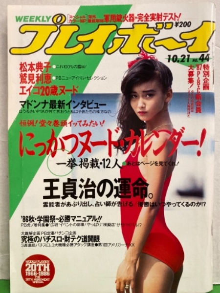 週刊プレイボーイ1966年No44号 【公式通販】