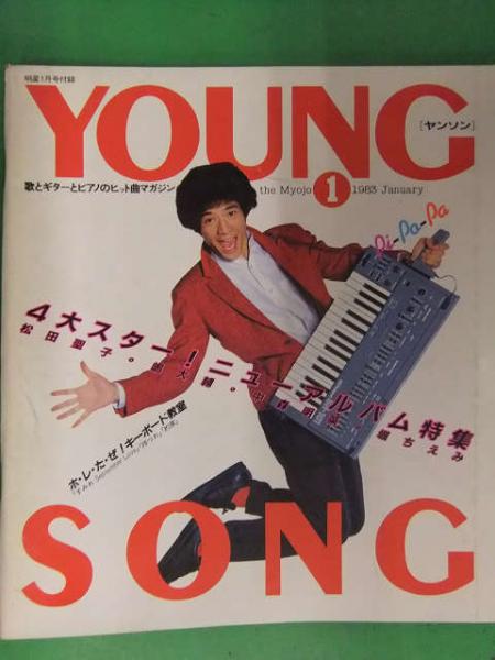 明星 MYOJO 1983年1月 ヤンソン・オールスター電話帳付き 河合