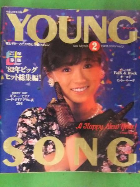 明星 MYOJO 1983年2月 ヤンソン付き 小泉今日子 柏原芳恵 松田
