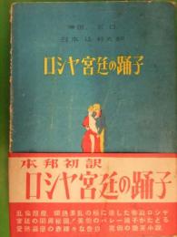 ロシヤ宮廷の踊子　E.D、辻好夫訳　東京書院　1951年　初版　帯付き