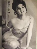 女　君をSEXのエリートにハッスルさせる男性専門誌　1966年6月　男性の性力促進方 女に強くなる体操術　手帖社　昭和レトロエロ