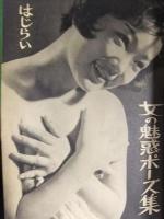 女　2大特集　スバらしい肉体をもった女性を見分ける術　好きな女性と接近交際操縦するヒケツ　1965年11月創刊号　手帖社　昭和レトロエロ