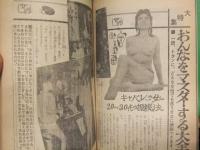 女　大特集　おんなをマスターする大全科　1966年2月 増大号　手帖社　昭和レトロエロ