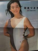 週刊プレイボーイ　1986年6月3日　設楽りさ子（ハイレグ）・山本理沙（ビキニ） 両面ピンナップ付き　石川秀美　長山洋子 麗美 幸田かすみ