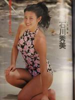 週刊プレイボーイ　1986年6月3日　設楽りさ子（ハイレグ）・山本理沙（ビキニ） 両面ピンナップ付き　石川秀美　長山洋子 麗美 幸田かすみ