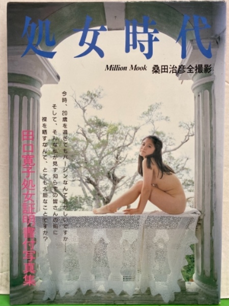 田口寛子 ヌード写真集 処女時代 処女証明書付写真集 今時 歳を過ぎてもバージンなんておかしいですか 初版 ブック ダッシュ 古本 中古本 古書籍の通販は 日本の古本屋 日本の古本屋