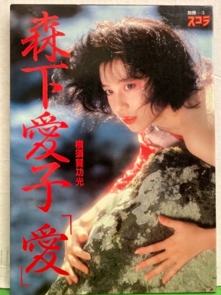 森下愛子　ヌード 女優 森下愛子 ヌード写真集 「愛」 初版 / 古本、中古本、古書籍の通販は「日本の古本屋」 / 日本の古本屋