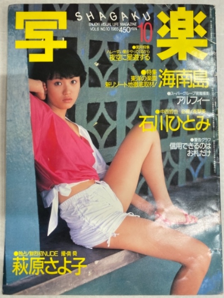 写楽 1985年8月 石川ひとみ スケチチ 網タイツ10p 萩原さよ子 ヌード16p アルフィー 9p 他 古本 中古本 古書籍の通販は 日本の古本屋 日本の古本屋 写楽 1985年8月 石川ひとみ スケチチ 網タイツ10p 萩原さよ子 ヌード16p アルフィー 9p 他 古本 中古本 古書籍の通販は 日本の古本屋 日本の古本屋