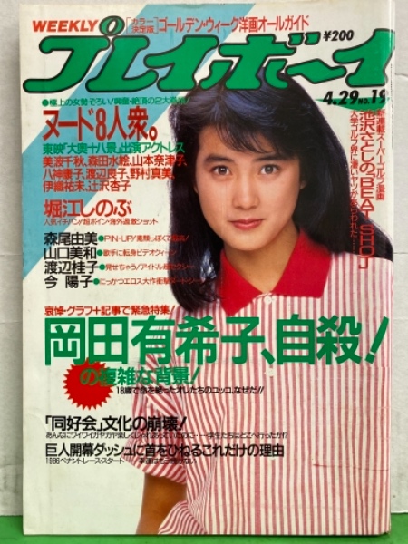 週刊プレイボーイ 1986年4月29日 第21巻第17号no 19 堀江しのぶ ビキニピンナップ ビキニ6p 森尾由美 ピンナップ付き 岡田有希子 自殺 今陽子 ヌード 山口美和 ヌード 渡辺桂子 セクシーショット ヌード8人衆 美波千秋 森田水絵 山本奈津子 八神康子 渡辺良子