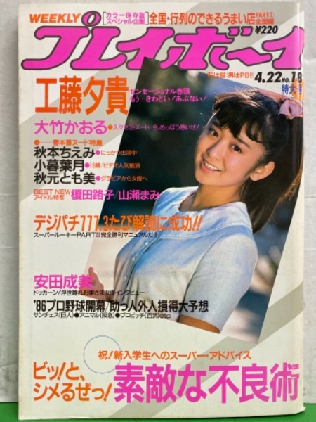 週刊プレイボーイ 1986年4月22日 第21巻第16号No.18 少女隊 水着