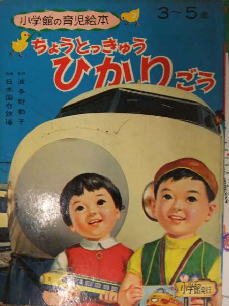 ちょうとっきゅうひかりごう 小学館の育児絵本 30 3～5歳 監修