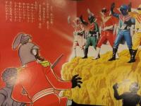 秘密戦隊ゴレンジャー 2 ひかりのくにテレビ絵本77 石森プロ えほん
