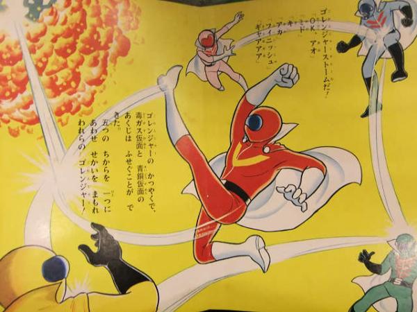 秘密戦隊ゴレンジャー 2 ひかりのくにテレビ絵本77 石森プロ えほん