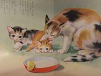 おうちのどうぶつ　トツパンのこども絵本　文・三越左千夫　絵・荒金俊夫 岸田耕造 いのうやすひろ　昭和レトロ　えほん