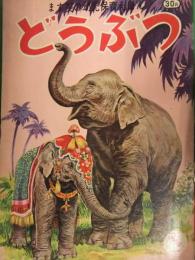 ます美の幼児保育えほん　どうぶつ　表紙・秋吉文夫　絵・大嶺光　絵本 　昭和レトロ　児童書　鹿　猿　象　豚　鶏　シマウマ　ライオン