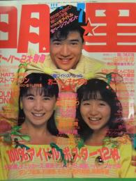 明星 MYOJO　1986年7月　ヤンソン付き　石川秀美　芳本美代子　西村知美　杉浦幸　水谷麻里　松本典子　中山美穂　堀ちえみ　本田美奈子