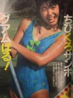 明星 MYOJO　1986年7月　ヤンソン付き　石川秀美　芳本美代子　西村知美　杉浦幸　水谷麻里　松本典子　中山美穂　堀ちえみ　本田美奈子