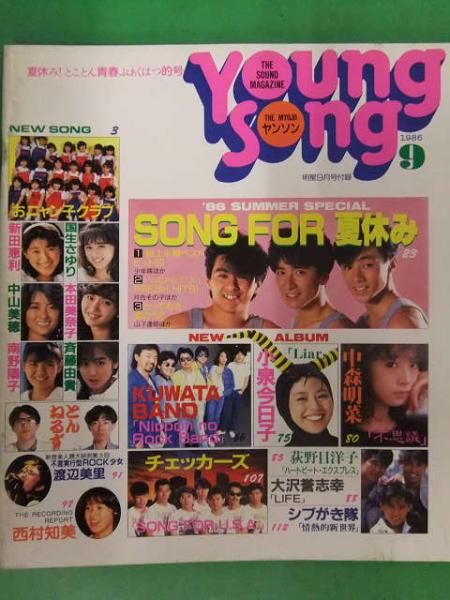 明星 MYOJO 1986年9月 ヤンソン付き 本田美奈子 水谷麻里 石川秀美