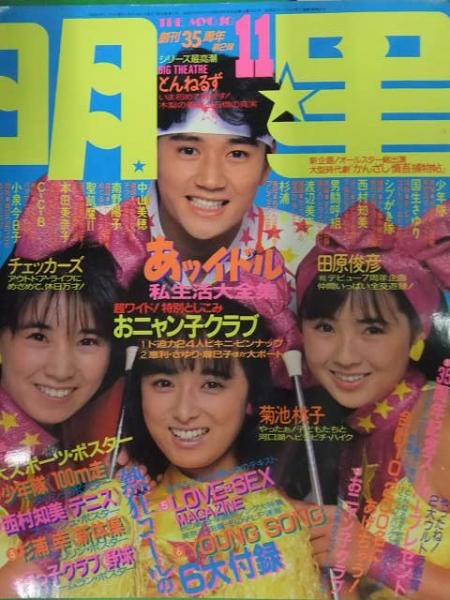 明星 MYOJO 1986年11月 ヤンソン付き 聖飢魔II 西村知美 杉浦幸