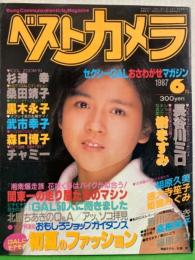 ベストカメラ　1987年6月　姫宮めぐみ・樹ますみ・桑田靖子・北原ちあき・森口博子・長谷川ミロ・香川みづき・黒木永子・篠原えり ・武市幸子・チャミー・相原久美・徳大寺笙子・高樹陽子 他