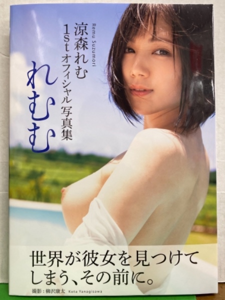 Av女優 涼森れむ ヌード1stオフィシャル写真集 れむむ 初版 古本 中古本 古書籍の通販は 日本の古本屋 日本の古本屋 Av女優 涼森れむ ヌード1stオフィシャル写真集 れむむ 初版 古本 中古本 古書籍の通販は 日本の古本屋 日本の古本屋