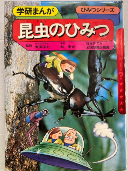 【中古】海のひみつ&lt;学研まんがひみつシリーズ&gt;／林たかし 構成 ; 川崎てつお 絵／学習研究社 海のひみつ<学研まんがひみつシリーズ>(林たかし 構成 ; 川崎て