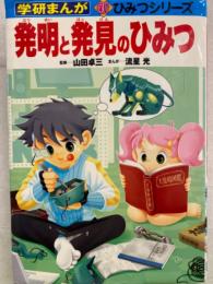 発明と発見のひみつ 学研まんが 新ひみつシリーズ16　まんが・流星光