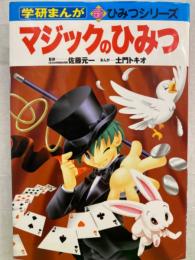 マジックのひみつ 学研まんが 新ひみつシリーズ14　まんが・土門トキオ