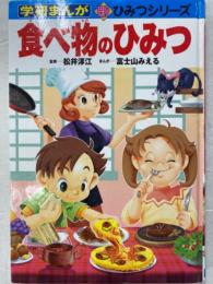 食べ物のひみつ 学研まんが 新ひみつシリーズ　まんが・富士山みえる