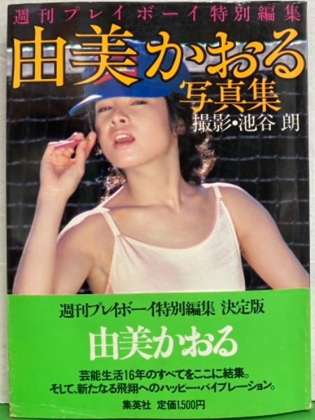 由美かおる写真集　プレイボーイ写真集 Yahoo!オークション - 由美かおる写真集 週刊プレイボーイ特別