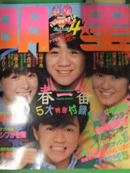 明星 Myojo 19年4月 ヤンソン付き 堀ちえみsp 柏原芳恵 河合奈保子 松田聖子 中森明菜 石川秀美 小泉今日子 武田久美子 古本 中古本 古書籍の通販は 日本の古本屋 日本の古本屋 明星 Myojo 19年4月 ヤンソン付き 堀ちえみsp 柏原芳恵 河合奈保子 松田聖子 中森明菜 石川秀美 小泉今日子 武田久美子 古本 中古本 古書籍の通販は 日本の古本屋 日本の古本屋