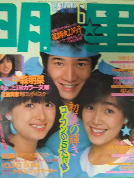 明星 MYOJO 1983年6月 ヤンソン付き 薬師丸ひろ子 SP・中森明菜