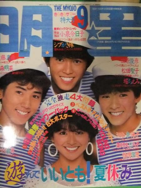 明星 Myojo 19年9月 ヤンソン 河合奈保子 ビキニピンナップ 付き 小泉今日子 Sp 中森明菜 松田聖子 堀ちえみ 石川秀美 ブック ダッシュ 古本 中古本 古書籍の通販は 日本の古本屋 日本の古本屋 明星 Myojo 19年9月 ヤンソン 河合奈保子 ビキニピンナップ 付き 小泉今日子 Sp 中森明菜 松田聖子 堀ちえみ 石川秀美 ブック ダッシュ 古本 中古本 古書籍の通販は 日本の古本屋 日本の古本屋
