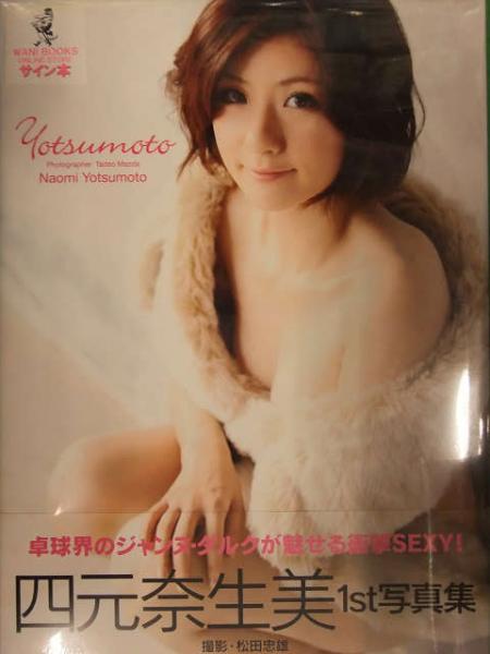 直筆サイン入り 四元奈生美 写真集 Yotsumoto ワニブックス シュリンク未開封 新品 卓球 ブック ダッシュ 古本 中古本 古書籍の通販は 日本の古本屋 日本の古本屋