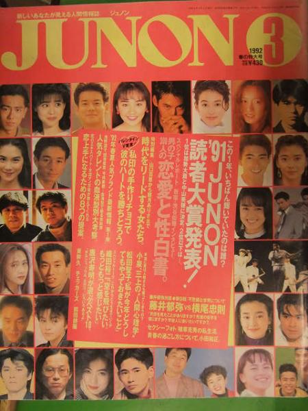 Junon ジュノン 1992年3月 松田聖子 織田裕二 藤井郁弥 小泉今日子 唐沢寿明 藤井尚之 チェッカーズ 東幹久 西田ひかる 別所哲也 ブック ダッシュ 古本 中古本 古書籍の通販は 日本の古本屋 日本の古本屋