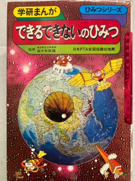 できるできないのひみつ 学研まんが ひみつシリーズ19 古本 中古本 古書籍の通販は 日本の古本屋 日本の古本屋 できるできないのひみつ 学研まんが ひみつシリーズ19 古本 中古本 古書籍の通販は 日本の古本屋 日本の古本屋